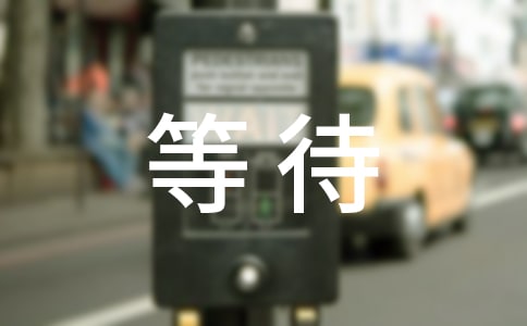 職場(chǎng)故事:成功需要耐心等待