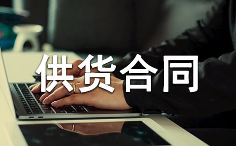關于供貨合同(集錦15篇)