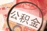 2016天津公積金繳存基數(shù)標(biāo)準(zhǔn)