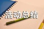 師德師風(fēng)活動(dòng)總結(jié)范文(精選8篇)