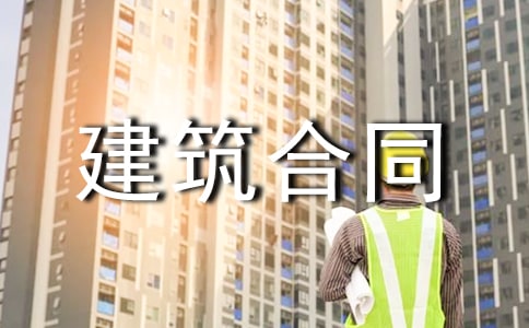 建筑合同范本精選15篇