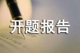 開題報告應(yīng)該怎么寫