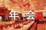 2017年企業(yè)年會(huì)主題方案范文