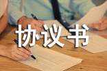 質(zhì)保協(xié)議書(shū)