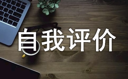 高中生檔案中的自我評價