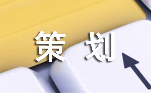 宣傳片策劃方案