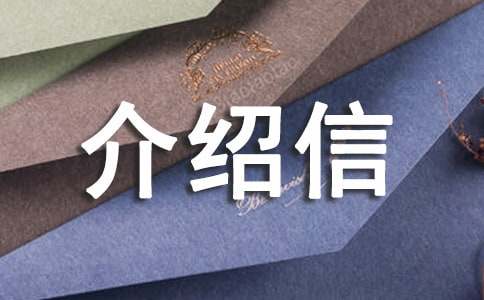 購買標(biāo)書介紹信