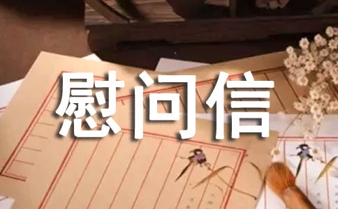 英文慰問信范文合集10篇