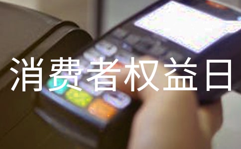 2015��3.15���M�ߙ�(qu��n)���յ����}