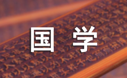 關(guān)于國(guó)學(xué)經(jīng)典作文集合5篇